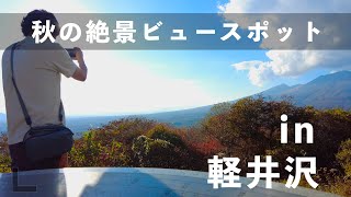 【秋の軽井沢観光】紅葉シーズンにおすすめの絶景のベストビュースポットはこちら！