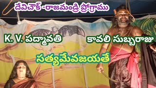 కాటిసీన్ -4వ భాగము/కావలి సుబ్బరాజు/K. V. పద్మావతి/దేవిచౌక్-రాజమండ్రి ప్రోగ్రాము