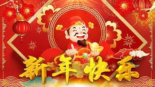 【新年歌2024】2024龙年新年歌必聽的賀歲金曲   Chinese New Year Song 2024🧨2024中国新年歌曲名典