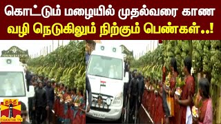 கொட்டும் மழையில் முதல்வரை காண  வழி நெடுகிலும் நிற்கும் பெண்கள்..!