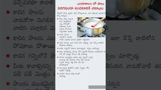 పాలు విరగాకుండా కొన్ని చిట్కాలు #పాలు #milk #kitchentips #usefultips #summertips #shortsfeed