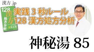 【漢方.JP】神秘湯85〜実践3秒ルール 128漢方処方分析【新見正則が解説】