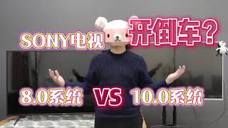 索尼电视最新的10.0系统好用吗？我找了两台索尼电视对比给你看