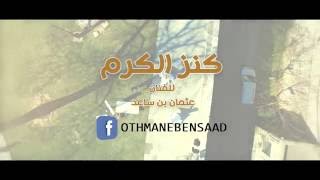 عثمان بن ساعد - كنز الكرم ( برومو فيديو كليب ) | Othmane Bensaad - VC Prom HD ♫  2016