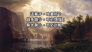 人生選擇題｜一輩子，什麼最重要？