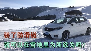 装了防滑链就可以在雪地里为所欲为了吗？小伙险些被困山里