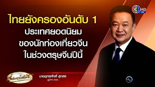 ท่องเที่ยวตรุษจีนคึกคัก เงินสะพัดกว่า 2.1 หมื่นล้านบาท - ประเทศไทยยืน 1 ครองใจ นทท.จีน