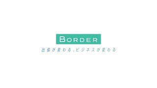 BORDER サービスコンセプト