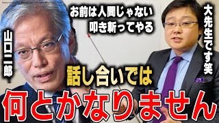 【岩田温】むしろ、日本政治の元凶はあなたですよ。民主党政権のブレーンだった山口二郎大先生【切り抜き/政治】