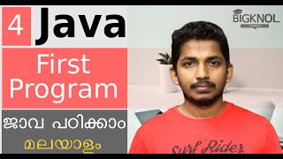 04 Your First Java Program : Malayalam