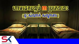 បន្ទប់ ៣ ប្រភេទក្នុងផ្ទះសំណាក់ ចាស់ៗហាមដាច់ខាតកុំដេក