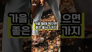 가을 탈때 먹으면 좋은 음식 5가지 #shorts