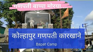 #Kolhapur Ganpati Making  Bapat Camp कुंभार गल्ली गणपती कारखाने Kolhapur cha raja #ganpatibappamorya