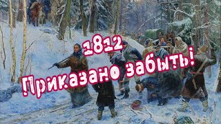 Вся правда о Крестьянской войне 1812 года. Забытая история России.