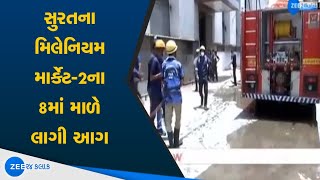 Surat Local News | સુરતના ભાઠેના વિસ્તારમાં આવેલા મિલેનિયમ માર્કેટ-2ના ૮માં માળે લાગી આગ | News 2021