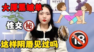 特殊的小阴唇，“大厚黑皱单”你见过吗？#技巧教学