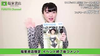 11月25日　福家書店限定 フェアリーズ福家書店イベント終了後コメント