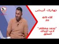 لقاء خاص مع لاعب الزمالك السابق 