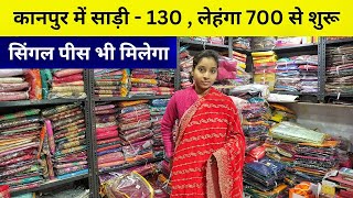 कानपुर में साड़ी लेहंगा होलसेल , Kanpur Wholesale Saree , Lehenga Wholesale Shop