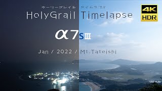 ホーリーグレイルタイムラプス！ Jan/2022/立石山【4K/HDR】【α7SⅢ】