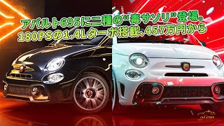 アバルト695に二種の“毒サソリ”登場。180PSの1.4Lターボ搭載、457万円から | 車の話