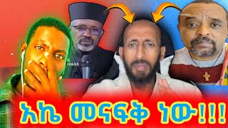 📛ብዙዎችን ያናደደው የዘመድኩን ንግግር። አኬ መናፍቅ ነው! 📛 #zemedkunbekele #viral