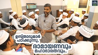 അറബി കോളേജിലെ സംസ്കൃത പഠനം. സിലബസിൽ മഹാഭാരതവും രാമായണവും