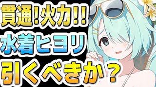 【ブルアカ】【ブルーアーカイブ】スキル倍率実装！！限定！水着ヒヨリの評価！！ガチャを引くべきか？！【双葉湊音 実況 解説】