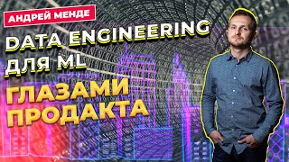 Data Engineering для ML глазами продукта