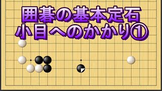 囲碁の基本定石　小目へのかかり①