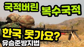 병역기피 국적 포기자 한국입국금지-유승준 방지법(유승준 원천방지 5법)