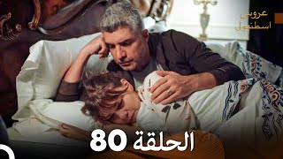 FULL HD (Arabic Dubbed) مسلسل عروس اسطنبول الحلقة 80