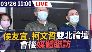 【完整直播】3/26 侯友宜、柯文哲「雙北論壇」 會後接受媒體聯訪