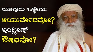 ‘ಆಯುರ್ವೇದ'  ಮತ್ತು ’ಸಿದ್ಧ’ ಔಷಧಿಗಳು, 'ಅಲೋಪತಿ'ಗಿಂತ ಒಳ್ಳೆಯದೇ? | Sadhguru Kannada