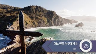 [중앙아트] 하나님의 시선 4집 25. 어느 민족 누구에게나 - 합창