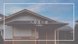 【施工例】入母屋の家 〜外観編〜　「遠州浜松 大瀧建築」@ohtaki-kenchiku