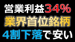 高利益率業界のトップ銘柄が安い