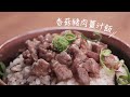 史雲生教室 香菇豬肉薑汁飯