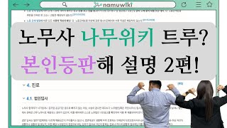 노무사 나무위키에 적힌 내용 사실일까? 노무사들이 직접 본인등판해 설명 2편! | 합격 후 진로에 관한 내용은?