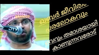 ഖബർ ജീവിതം പരലോകവും വെറും തമാശയായി കാണുന്നവരോട്#simsarulhaq