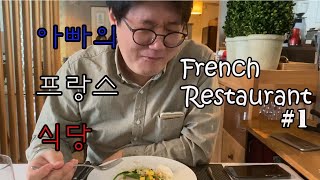 [아빠의 프랑스 식당1] - 한국의 프렌치 레스토랑 방문기1 - 서울, 파씨오네(Passionné, French Restaurant)