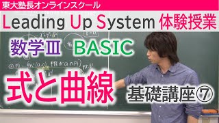 LUS体験授業　数学3（BASIC）式と曲線　基礎講座⑦極方程式