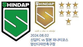 2024.08.02 신답FC vs 일본 파나티코스 단판 연습경기