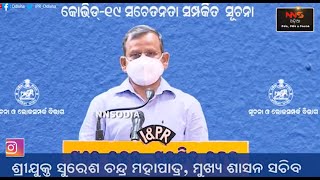 #UNLOCK #LOCKDOWN #COVID19 #ODISHA #NNSODIA ପରିବର୍ତ୍ତିତ ଲକଡାଉନ ନିୟମ। ଜାଣନ୍ତୁ କଣ ବଦଳିଲା, କେବେ ଯାଏ !!