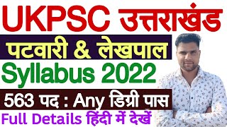 UKPSC Patwari Lekhpal Syllabus 2022 in Hindi | Uttarakhand Patwari Lekhpal Syllabus 2022 - देखें