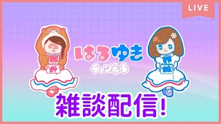 【雑談配信】姉妹でのんびりおしゃべり中【女性実況】【姉妹実況】