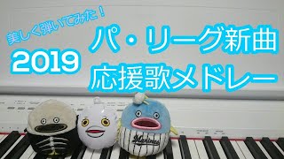 2019 パ・リーグ新曲応援歌メドレー【ピアノ】