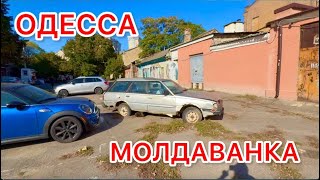 ОДЕССА. МЫ НА МОЛДАВАНКЕ!!! И ЭТО СРАЗУ ЧУВСТВУЕТСЯ