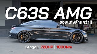 นับคันได้ในไทย C63S AMG Stage2 720HP ( ของแต่งล้านกว่า!! )