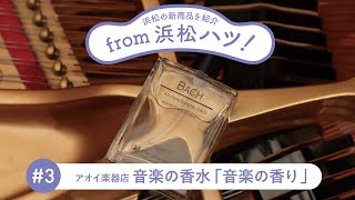 新商品開発プロジェクトPR動画「＃3　アオイ楽器店 　音楽の香り」